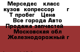 Мерседес c класс w204 кузов 2копрессор  2011г   30 Т пробег › Цена ­ 1 000 - Все города Авто » Продажа запчастей   . Московская обл.,Железнодорожный г.